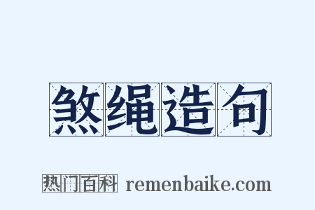 煞绳造句是什么意思的图片